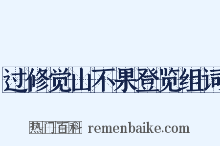 过修觉山不果登览组词是什么意思的图片